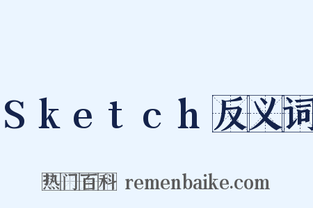 Sketch反义词是什么意思的图片
